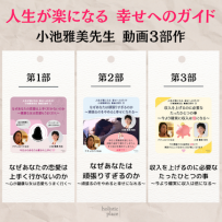 Online talk Dr Koike 人生が楽になる 幸せへのガイド　①〜③セット 
